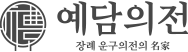 예담의전 로고