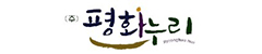 평화누리